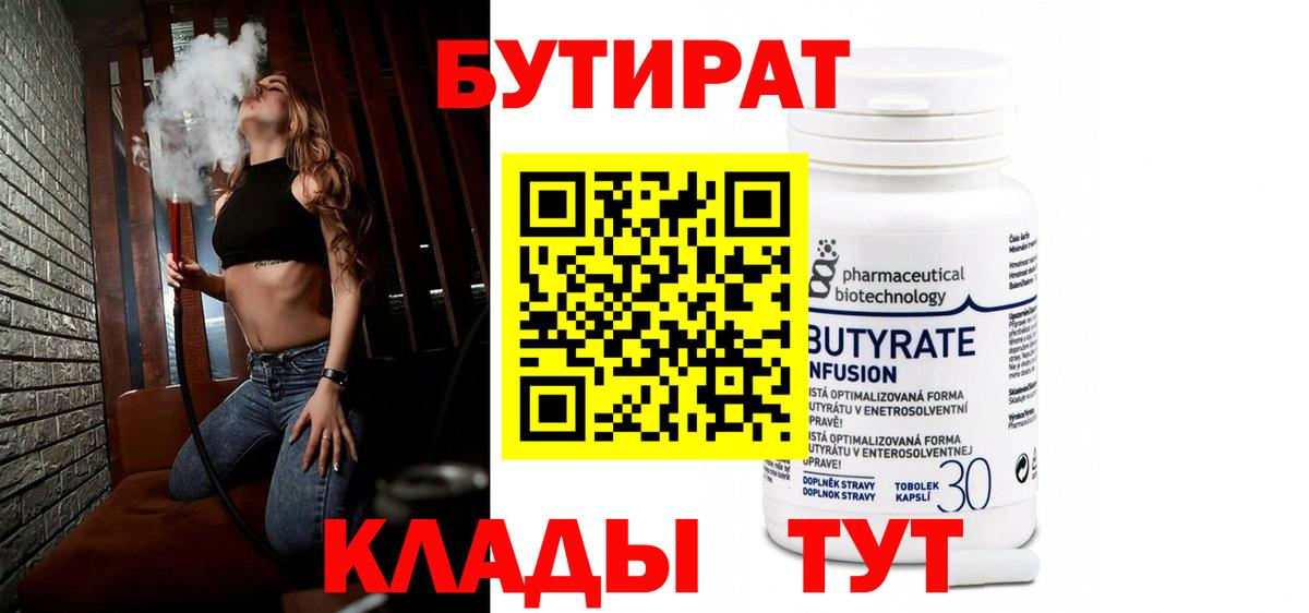 БУТИРАТ Butirat Белорецк